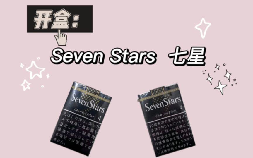 【Seven Stars七星】开盒日税七星4mg,仅参考哔哩哔哩bilibili