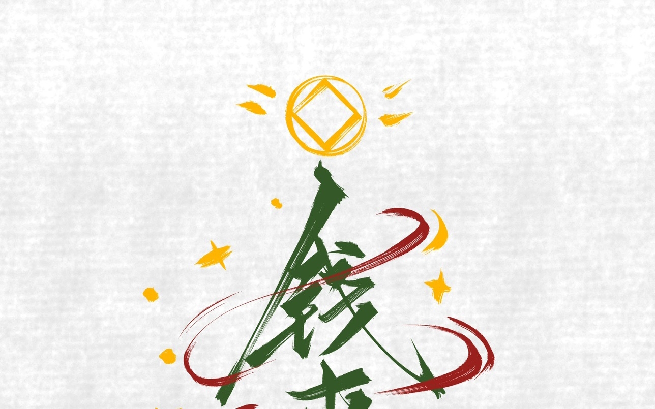 钱来圣诞树,祝大家都来钱!