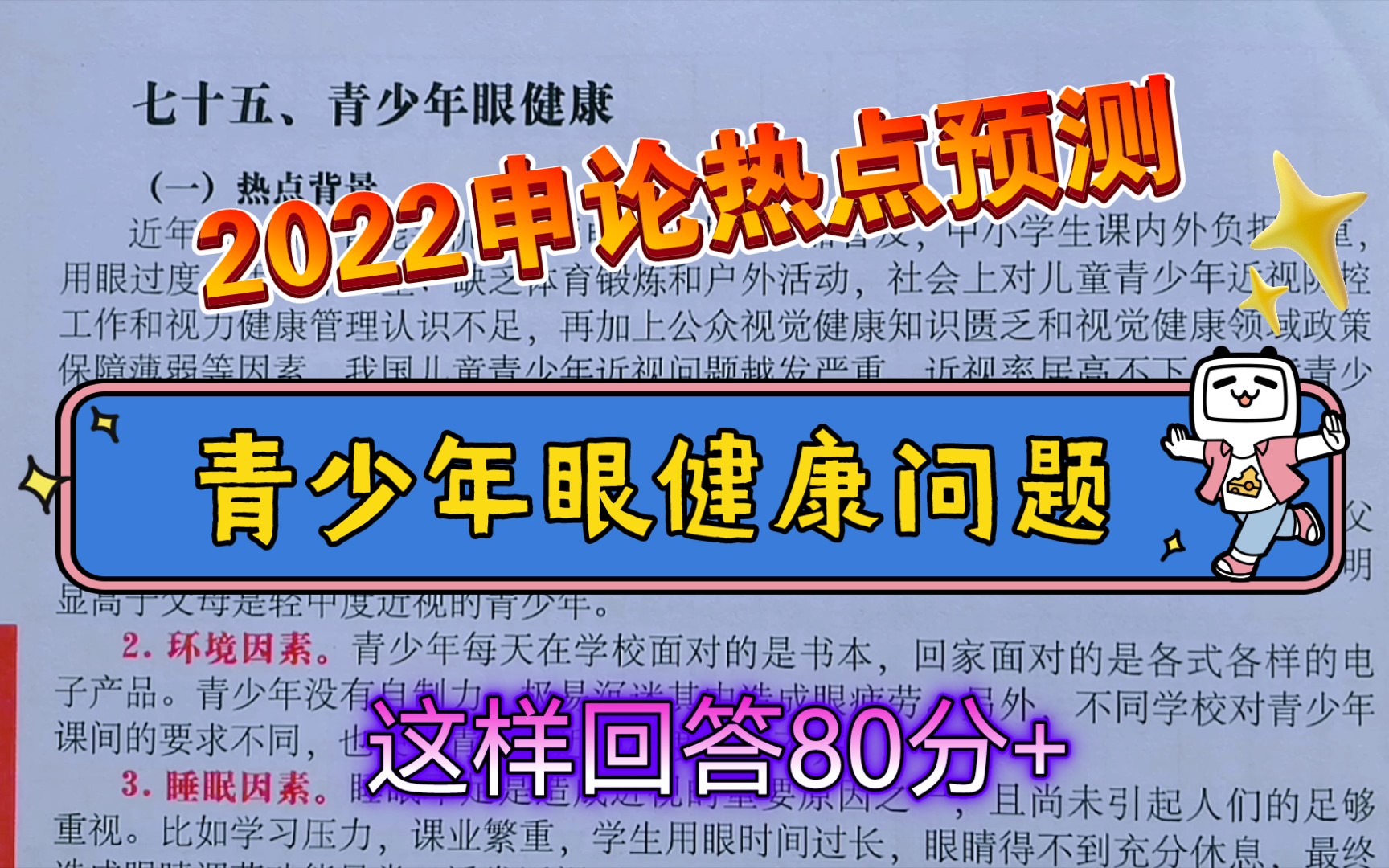 【2022申论热点预测】青少年眼健康问题,这样回答80分+!!哔哩哔哩bilibili