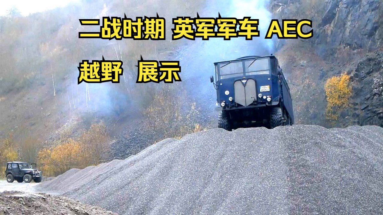 二战时期 英军军车 AEC 越野 展示哔哩哔哩bilibili