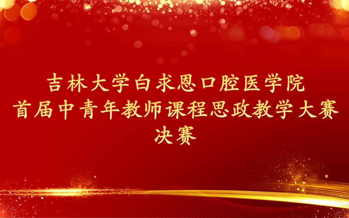 专业育能,思政育人吉林大学白求恩口腔医学院首届中青年教师课程思政教学大赛决赛圆满落幕哔哩哔哩bilibili