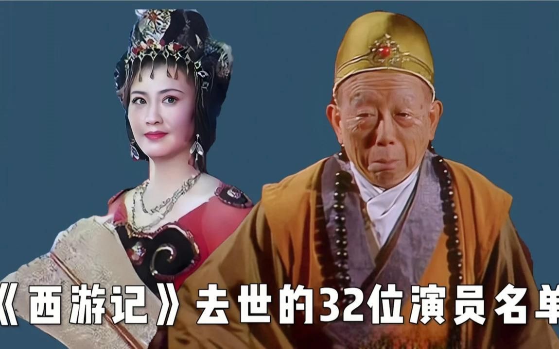 《西遊記》去世的32位演員名單,如今播出40週年,去世演員已過半