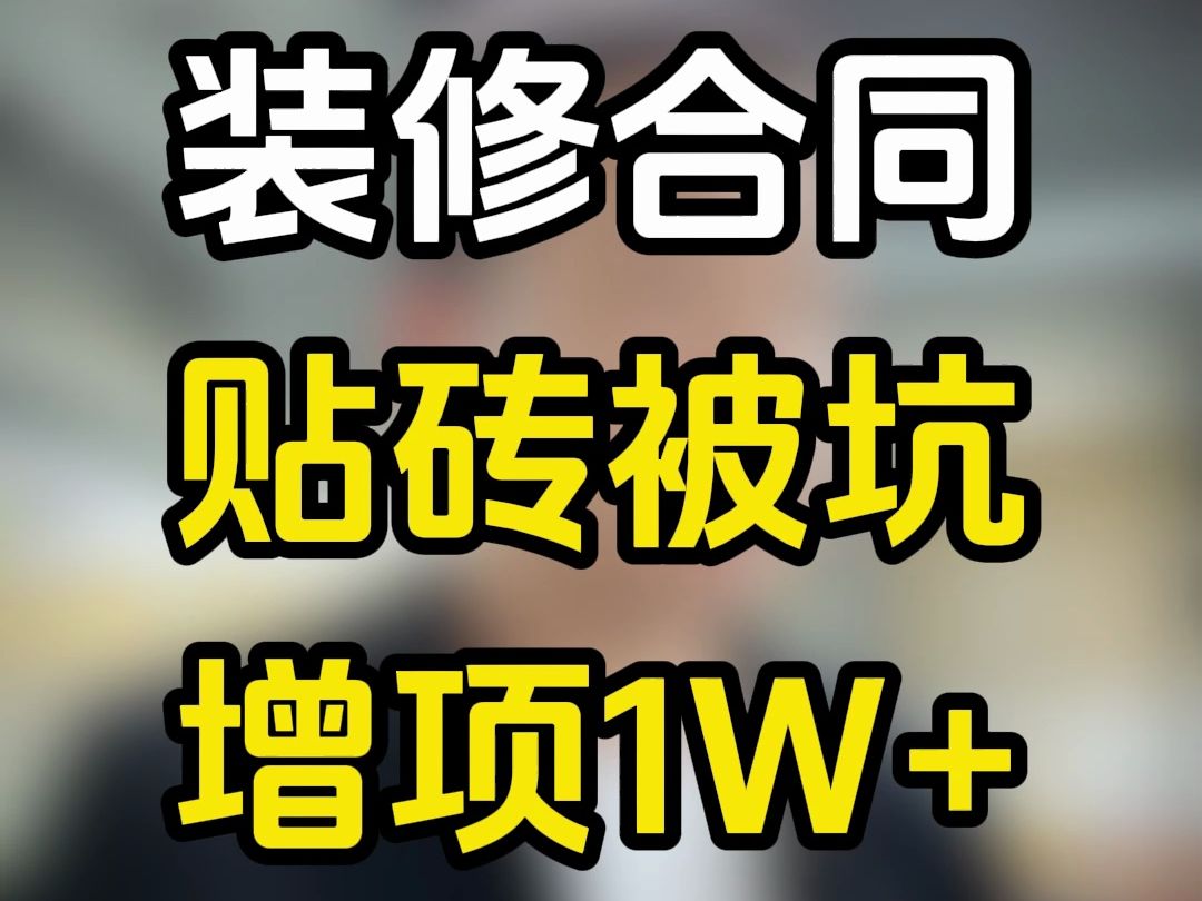 [图]【帮100个粉丝谈装修合同第十六期】想要不被坑，还得数学好#装修避坑