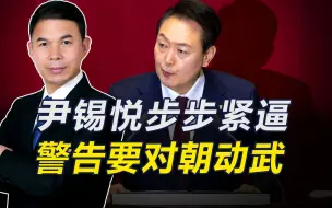 Download Video: 韩步步紧逼，警告对朝动武后，又单方面撕毁一项协议，局势升级