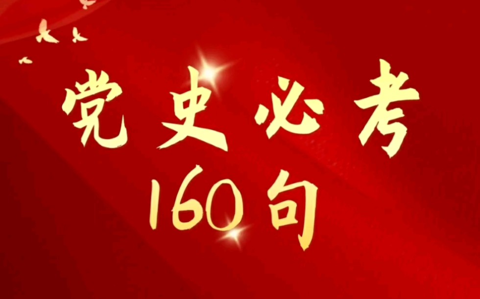 党史党建必考160句,适用公务员国省考,事业单位考试~抓紧背起来哔哩哔哩bilibili