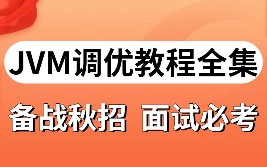 面试官狂问JVM调优,只有图灵诸葛老师能把JVM性能调优讲的如此通俗易懂了,完整版现在分享给大家哔哩哔哩bilibili