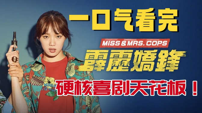 一口气看完《女警、霹雳娇锋》硬核喜剧天花板！当偷拍犯遇上祖安级女警，结局过于社死！