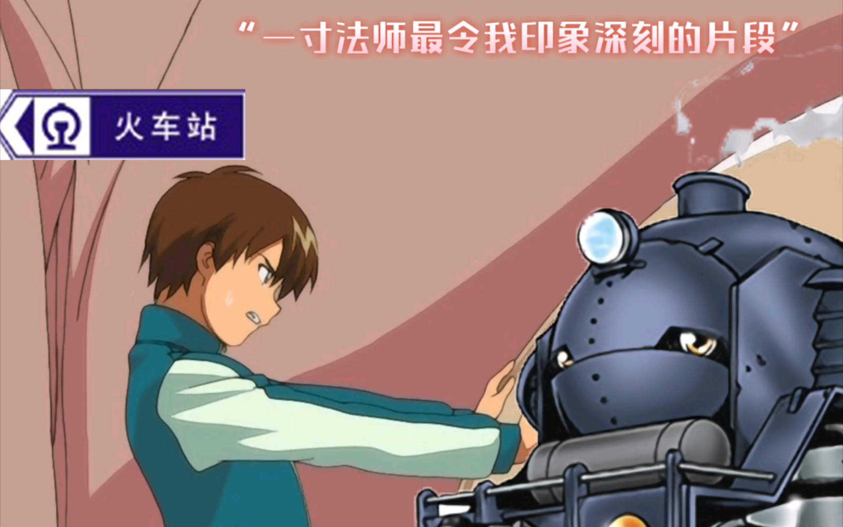 一寸法师里令我记忆最深刻的一段!