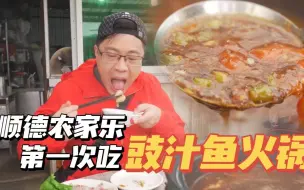 Download Video: 【品城记】鳊鱼火锅居然用豉汁做汤底?简直满分搭配，涮牛肉也超好吃！