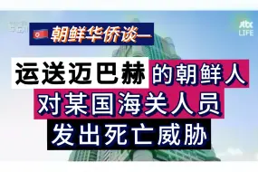 下载视频: 2023年恩情迈巴赫，如何进入朝鲜？——朝鲜华侨漫谈