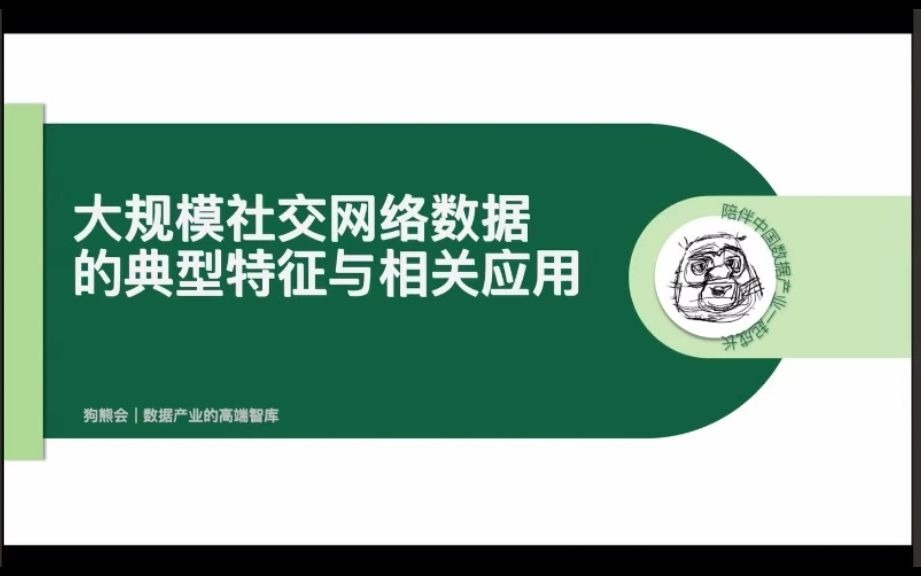 北京大学王汉生教授:大规模社交网络数据的典型特征与相关性应用哔哩哔哩bilibili