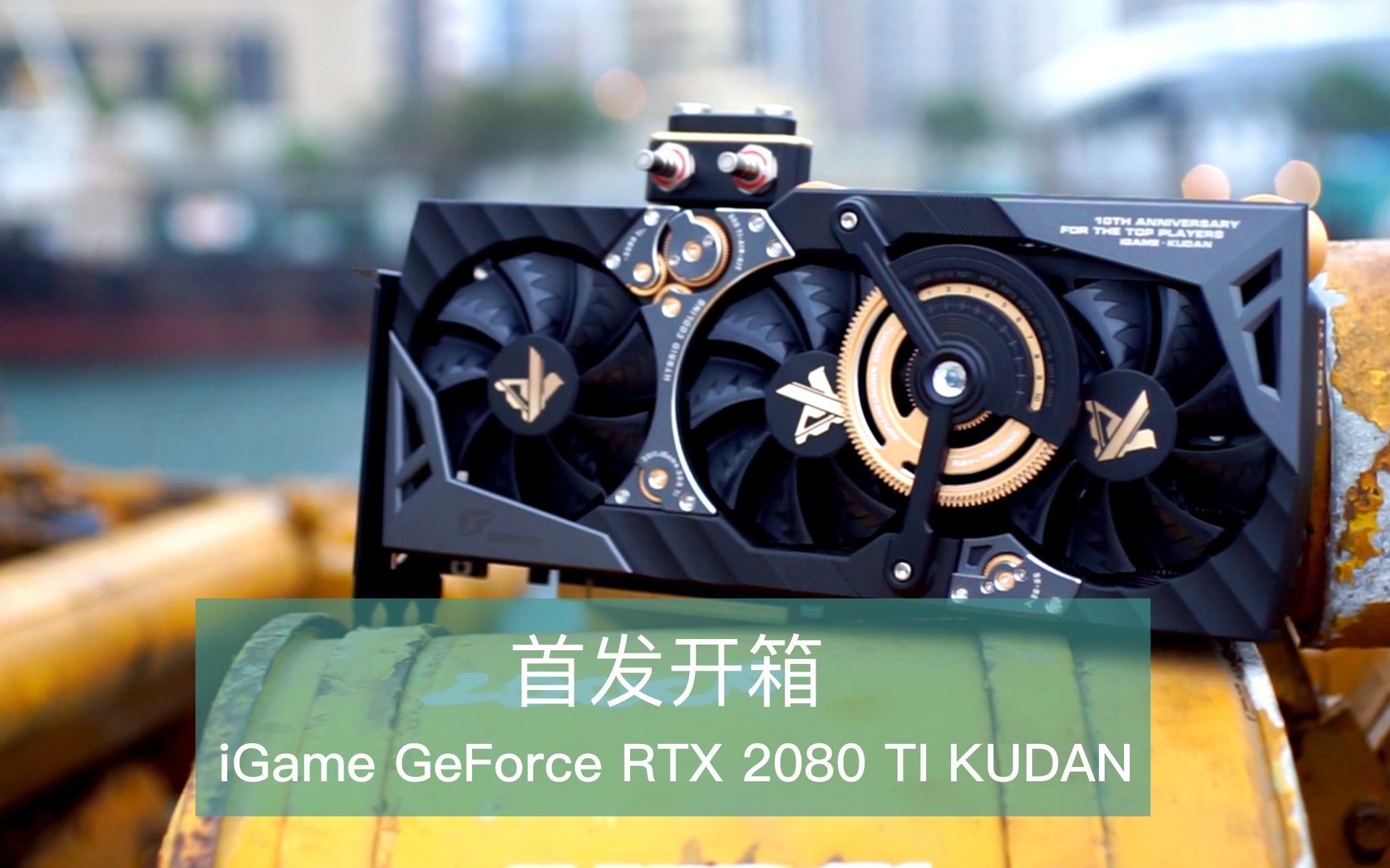「首发开箱」两万块的七彩虹 igame geforce rtx 2080 ti kudan 九段