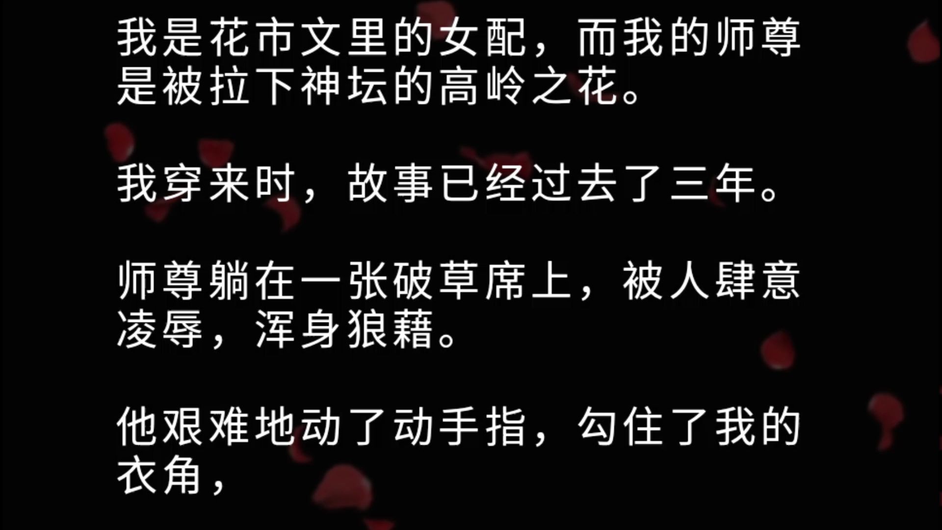 我穿成了一个女配,而我的师尊是高高在上的高岭之花.我穿来时,故事已经过去了三年.师尊躺在一张破草席上,被人肆意凌/辱,浑身狼藉.他艰难地动...