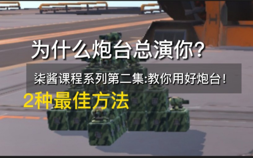 【重装上阵】柒酱课程系列第二集,炮台正确使用方法,你离大神只差一步之距!哔哩哔哩bilibili