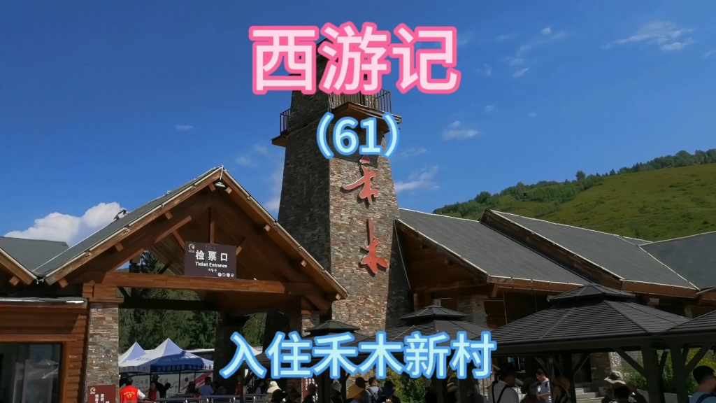自驾新疆禾木车只能在景区外大门口的停车场,停车场车位特别少.
