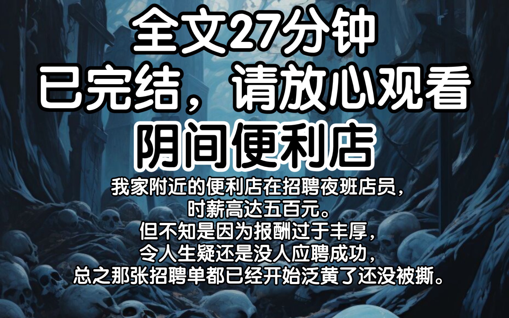 【已完结】我家附近的便利店在招聘夜班店员,时薪高达五百元.但不知是因为报酬过于丰厚令人生疑还是没人应聘成功,总之那张招聘单都已经开始泛黄了...