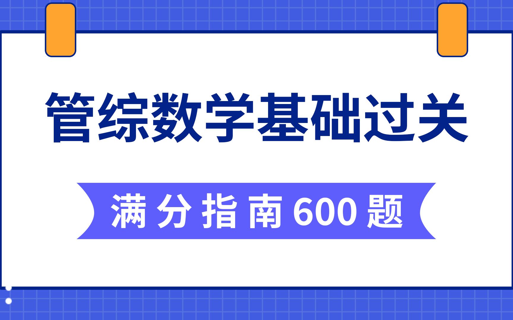 [图]管综数学基础过关600题：01有理数与无理数的辨别