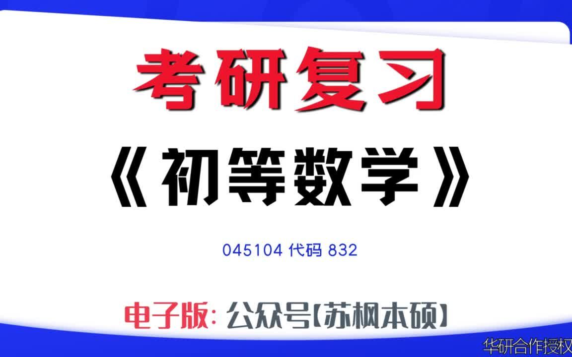 如何复习《初等数学》?045104考研资料大全,代码832历年考研真题+复习大纲+内部笔记+题库模拟题哔哩哔哩bilibili