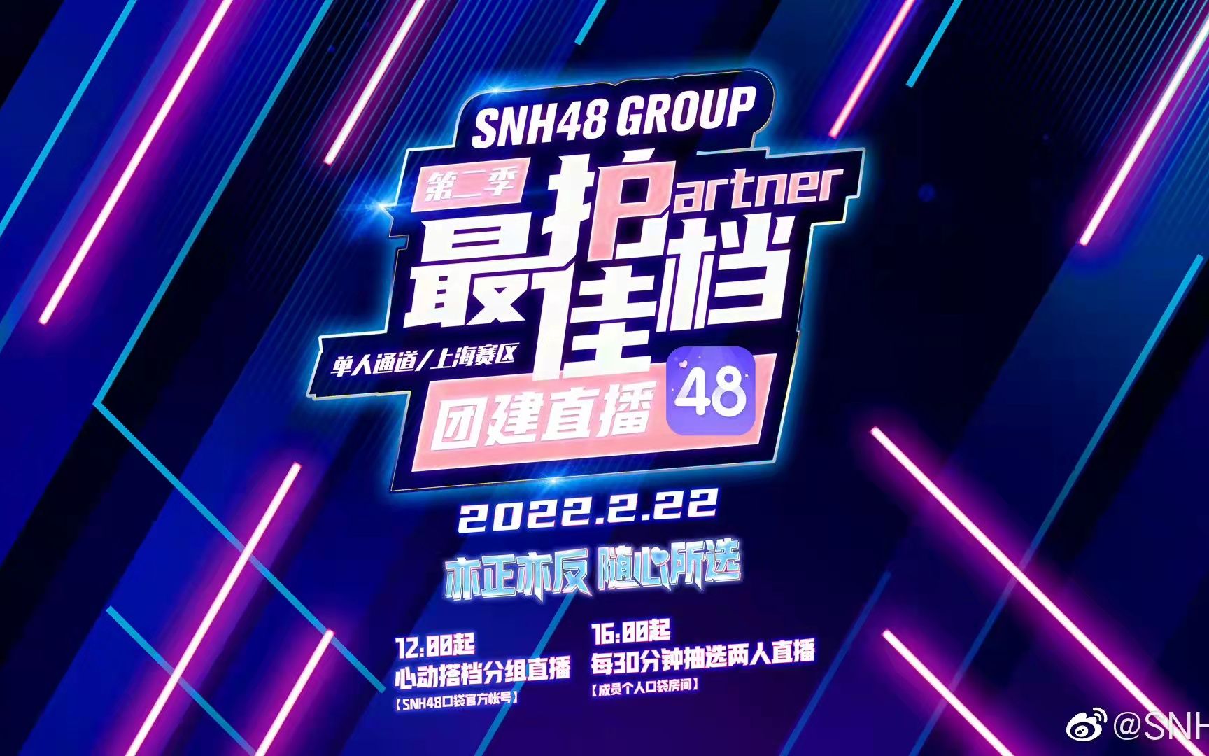 [图]【SNH48】最佳拍档2.0 心动搭档分组 + 团建活动 口袋48录播 2022-02-22