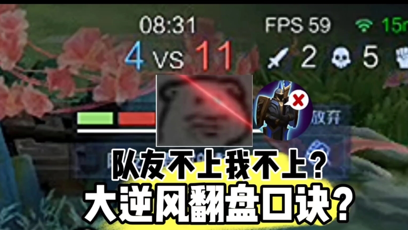 大逆风口诀，学会轻松逆风翻盘？-王者马尚送-王者马尚送-哔哩哔哩视频