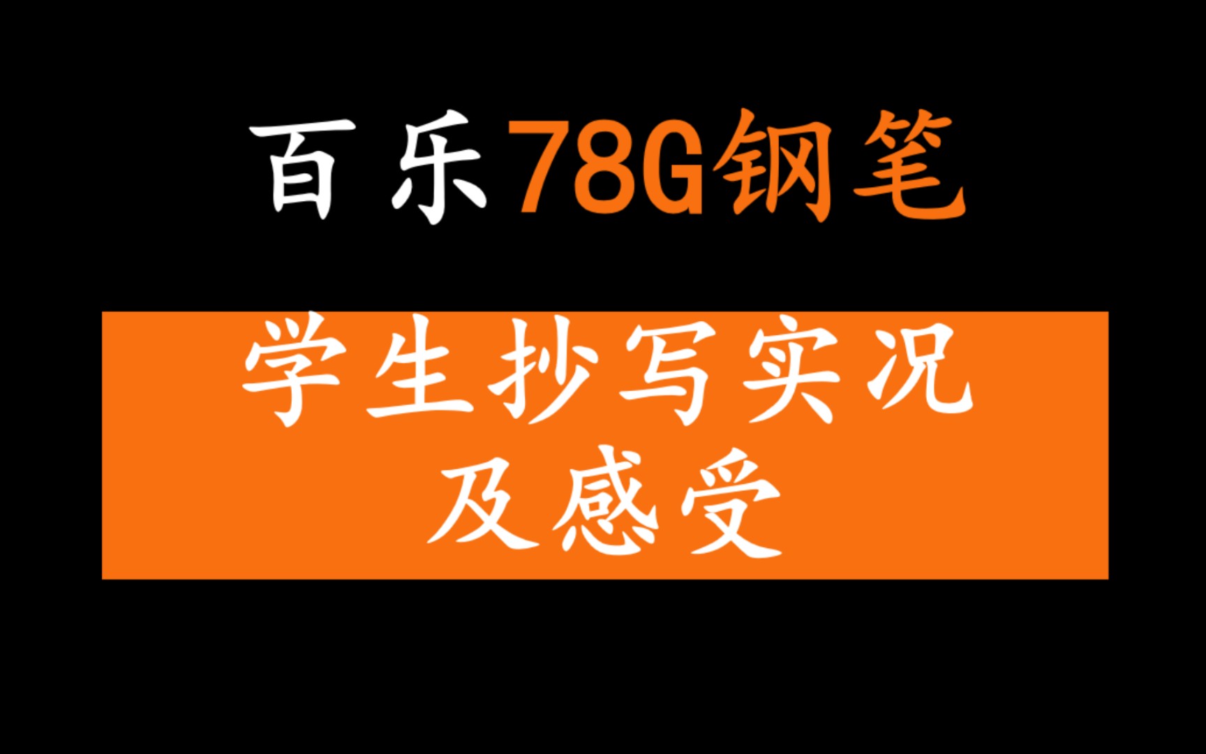 [图]百乐78G｜使用感受，抄写孙子兵法——谋攻篇第三