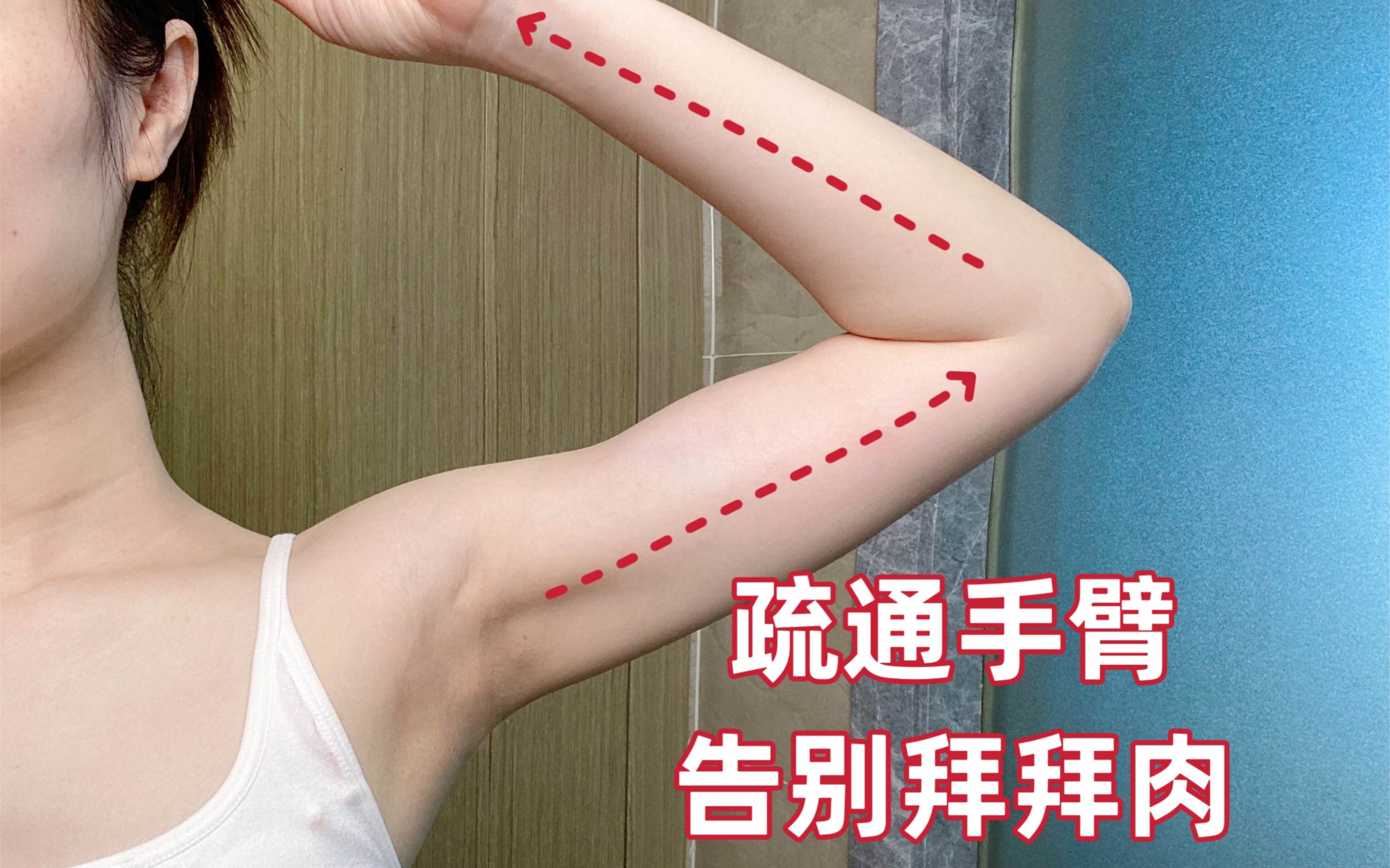 疏通手臂|健康养生 还能告别拜拜肉
