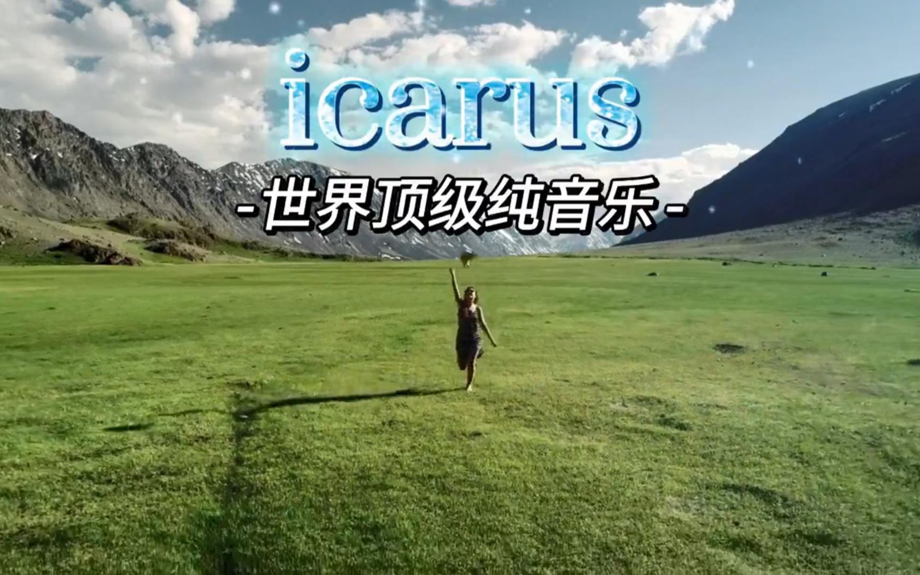 [图]世界顶级纯音乐《icarus》空灵悠扬动听