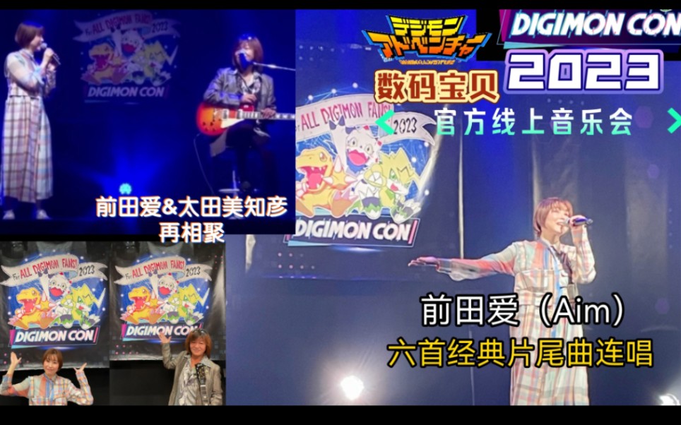 【数码宝贝DIGIMON CON】前田爱 太田美知彦音乐会六首经典ED联唱!数码御用女歌手和编曲重聚,全世界数码粉的盛典!(实况录屏版)哔哩哔哩...