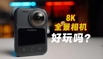 全景相机8K有必要吗？QooCam 3 Ultra评测