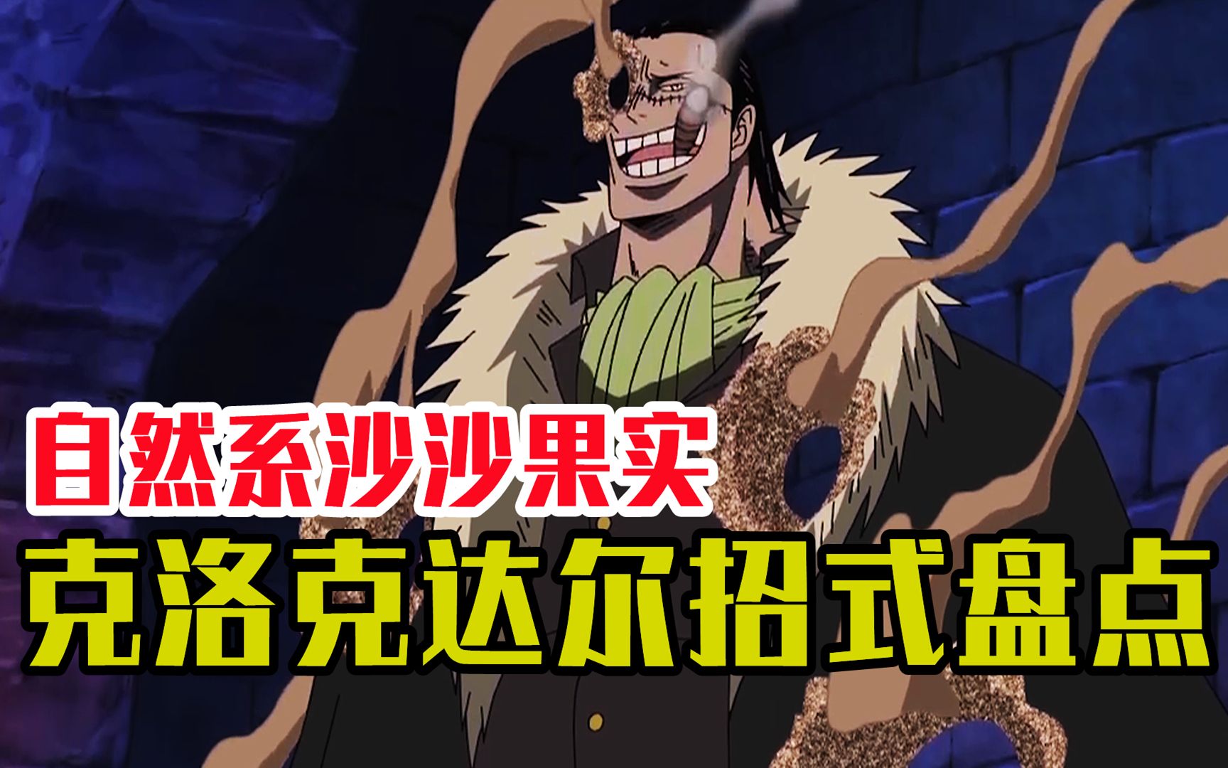 自然系沙沙果实,"沙鳄鱼"克洛克达尔招式盘点_哔哩哔哩_bilibili