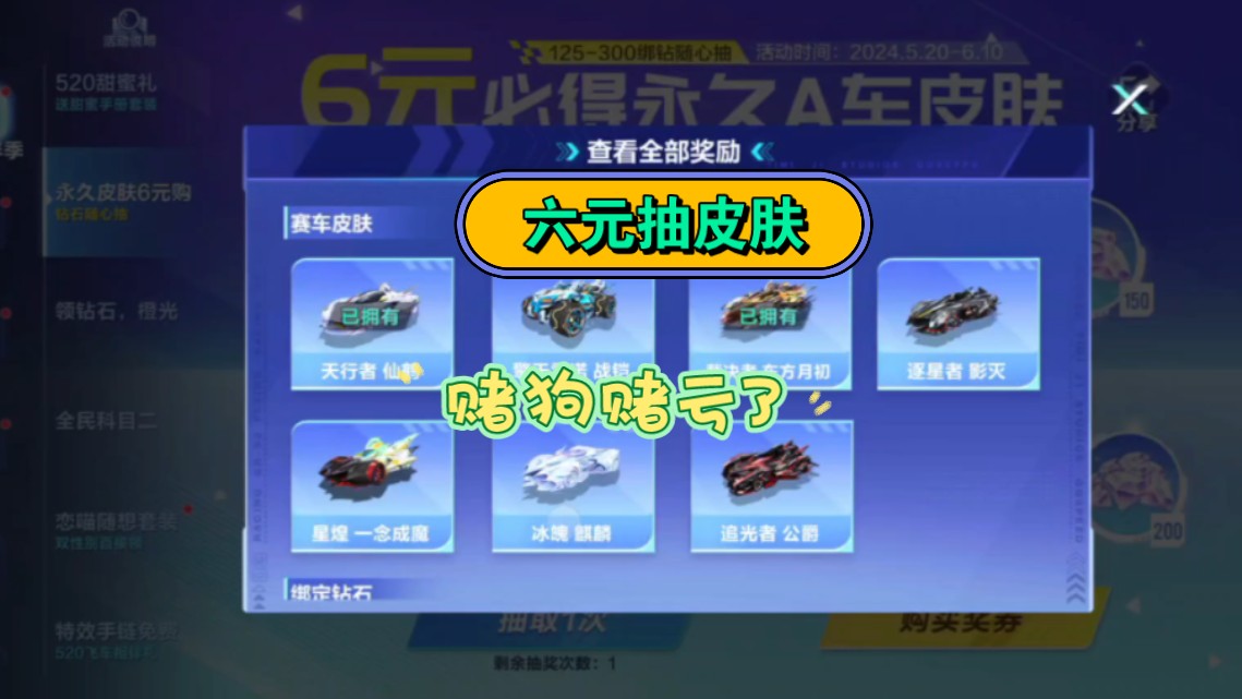 没啥车你就给我来啥皮肤,没逐星者就抽出皮肤好好好!