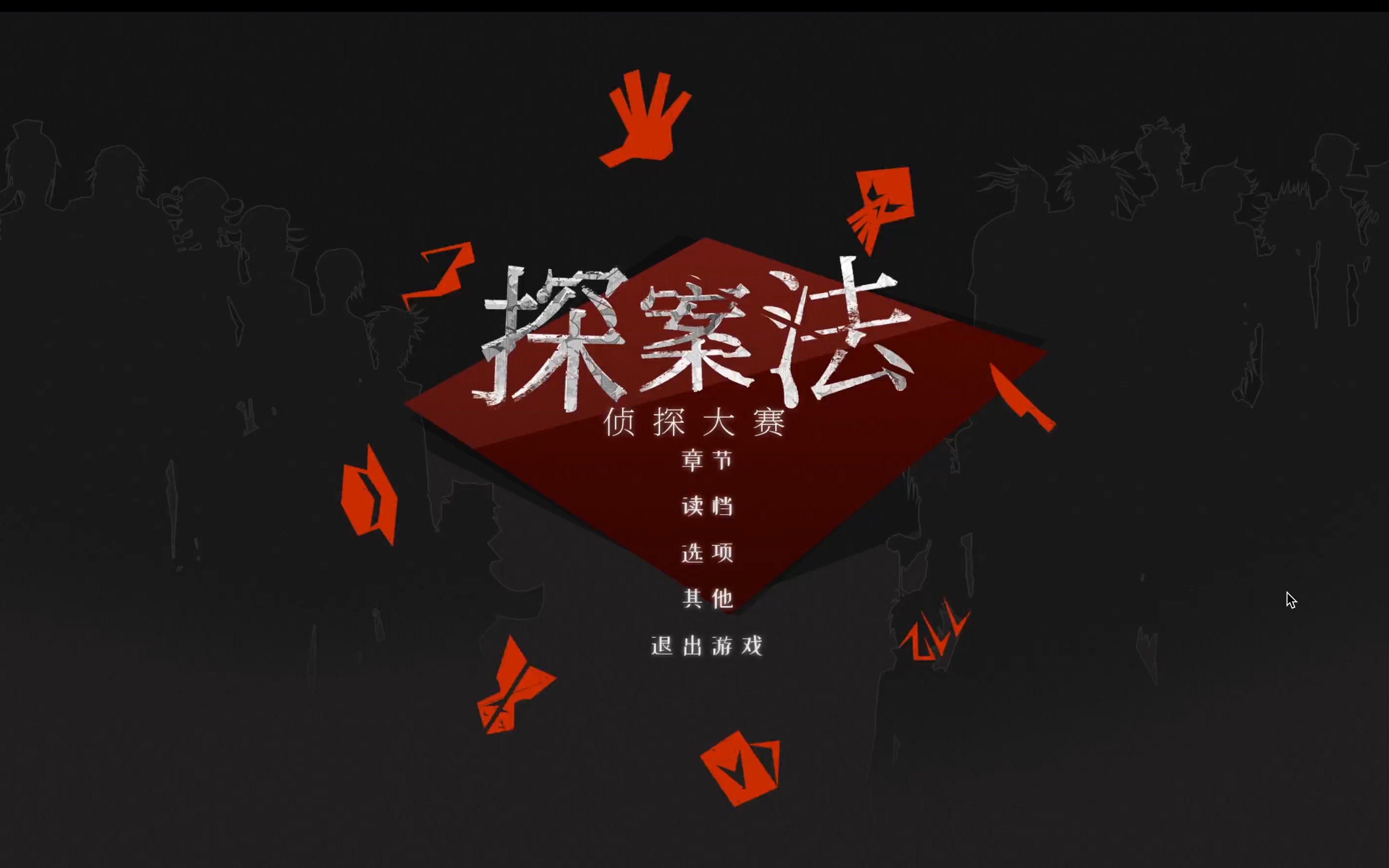 初投稿实况绝非言探案法侦探大赛奇葩侦探vs顶级罪犯推理盛宴背后鹿死