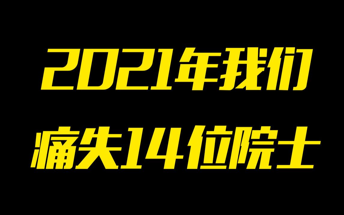 [图]2021年，我们已痛失14位院士