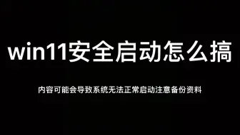 Win11安全启动怎么搞？