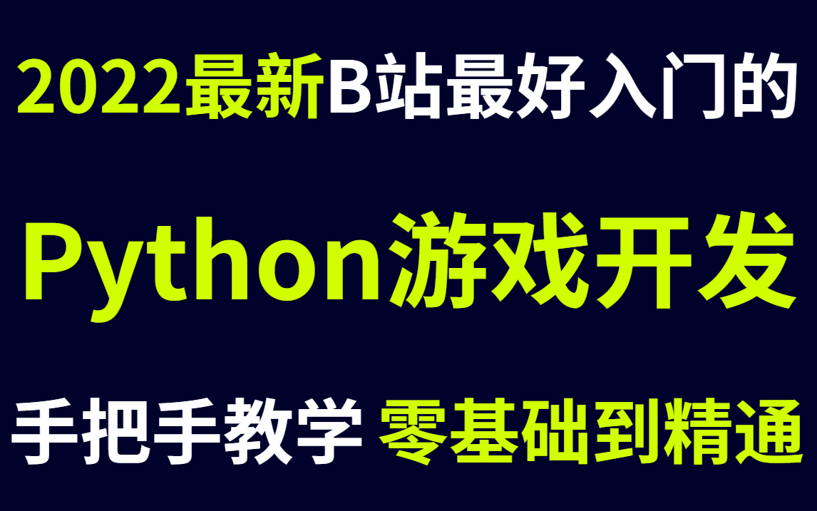 【Python游戏开发】这可能是B站最好学的Python游戏开发教程,从零基础到开发大佬哔哩哔哩bilibili