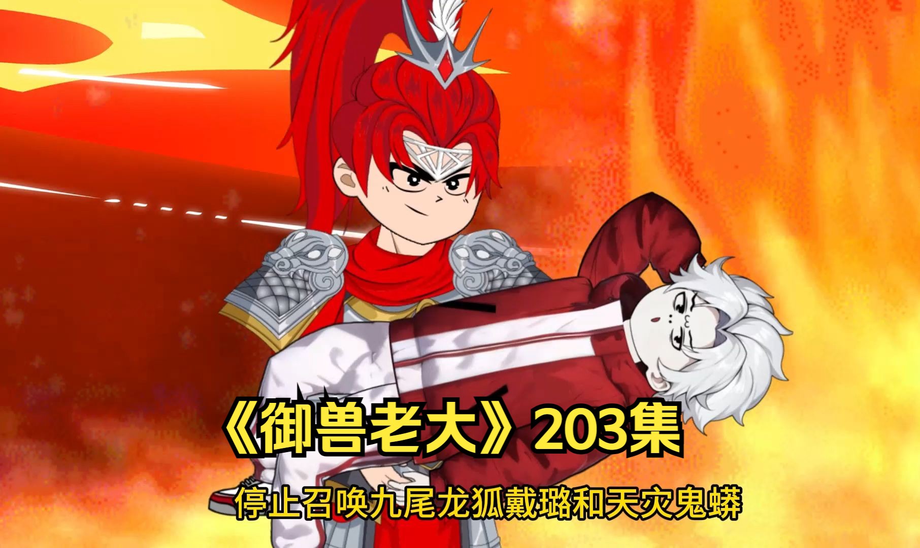 203集:空军大将登场,九星巅峰横扫全场!-绝顶雕-绝顶雕-哔哩哔哩视频