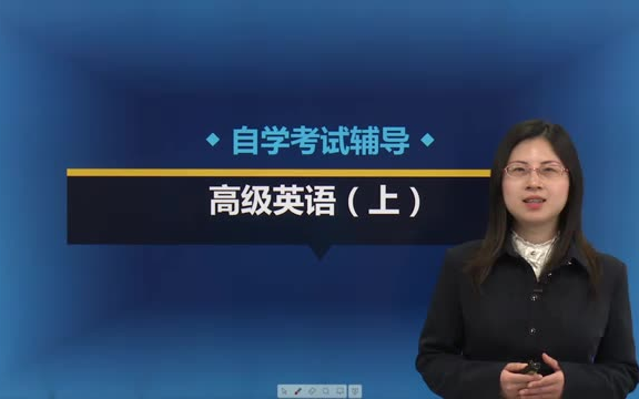 [图]00600高级英语超级精细讲解