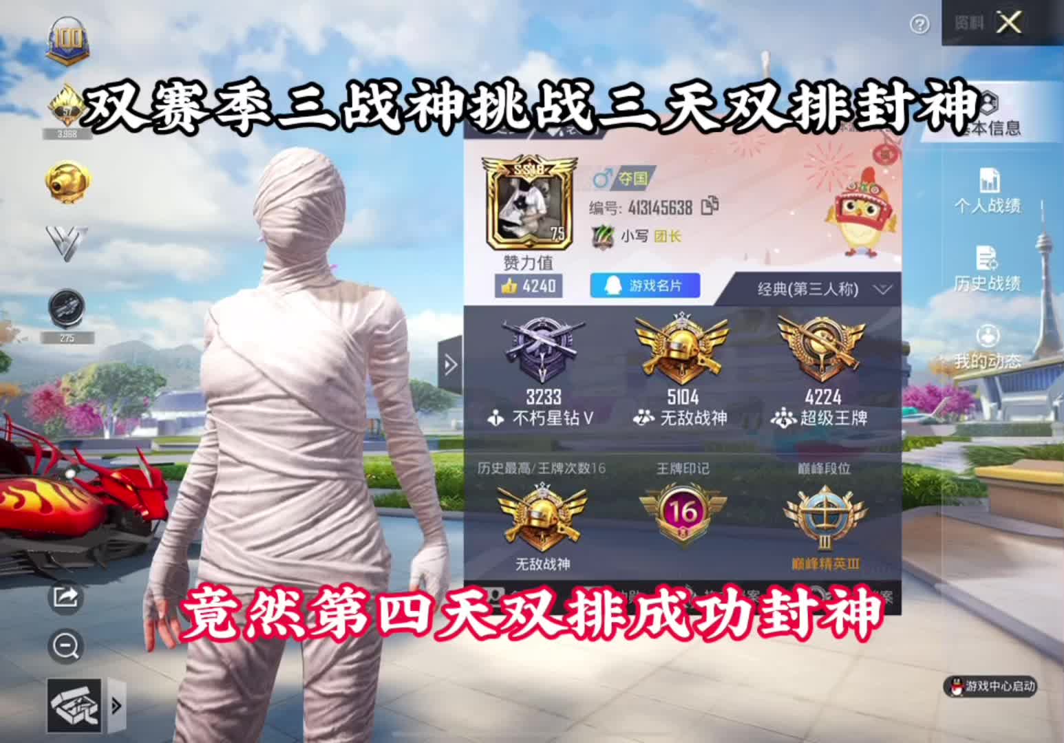 成功封神了 #和平精英温顺 #和平精英 #三战神