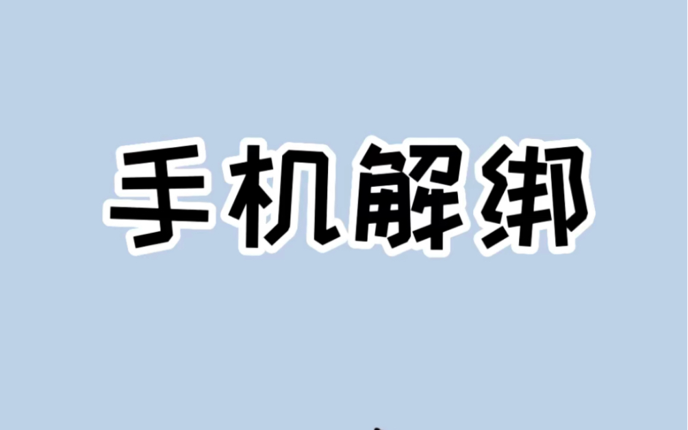 电话卡不想用了,但是又绑定了很多账号,教你一招快速解绑哔哩哔哩bilibili