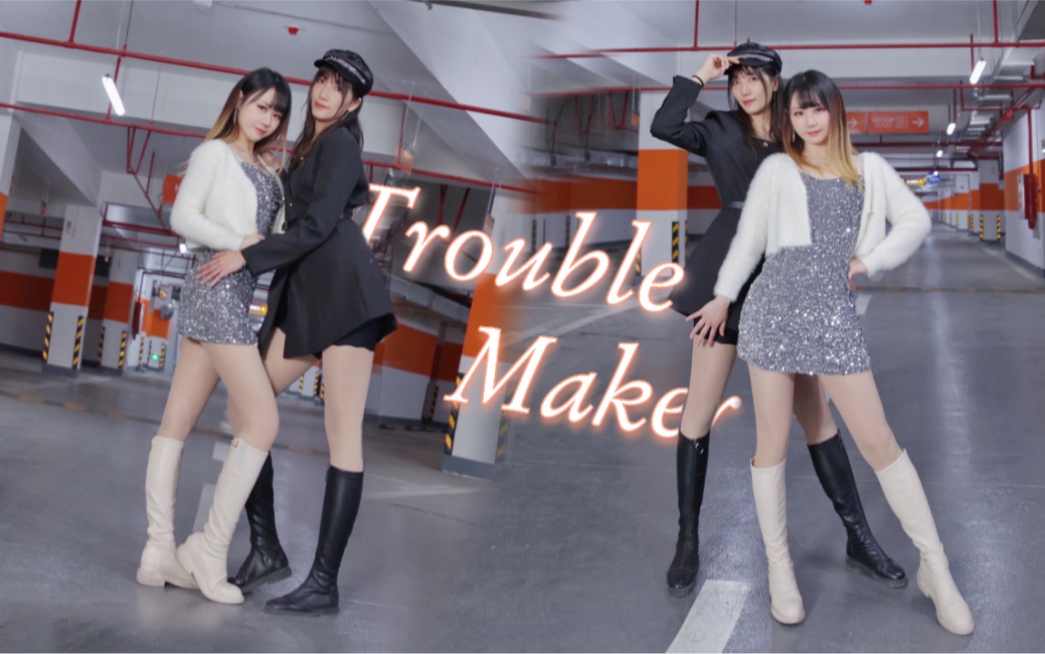 撩出鼻血了!连背景都橘里橘气的经典双人舞Trouble Maker【蘑菇x猫兜】哔哩哔哩bilibili