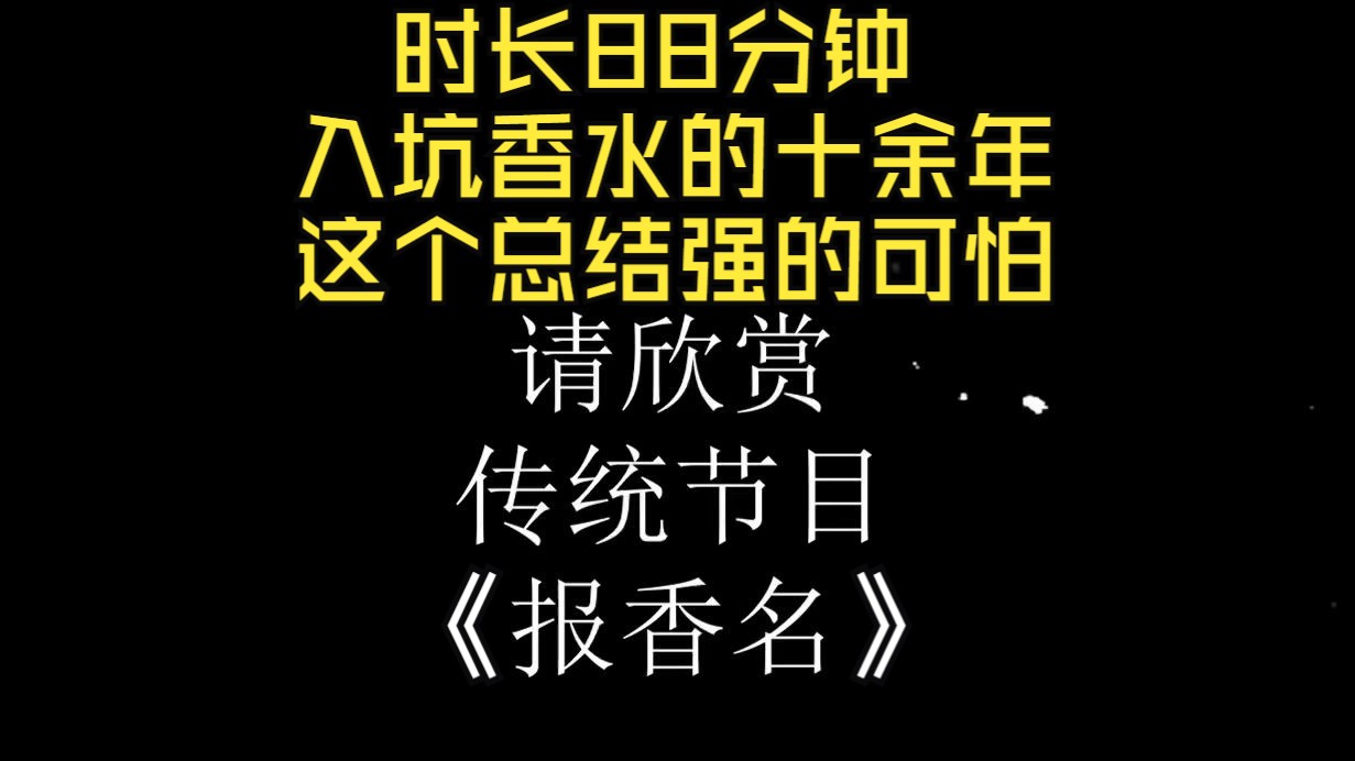 入坑香水十余年 时长88分钟的香水讲解 旷古烁今!看完你就是香水领域大神了!哔哩哔哩bilibili