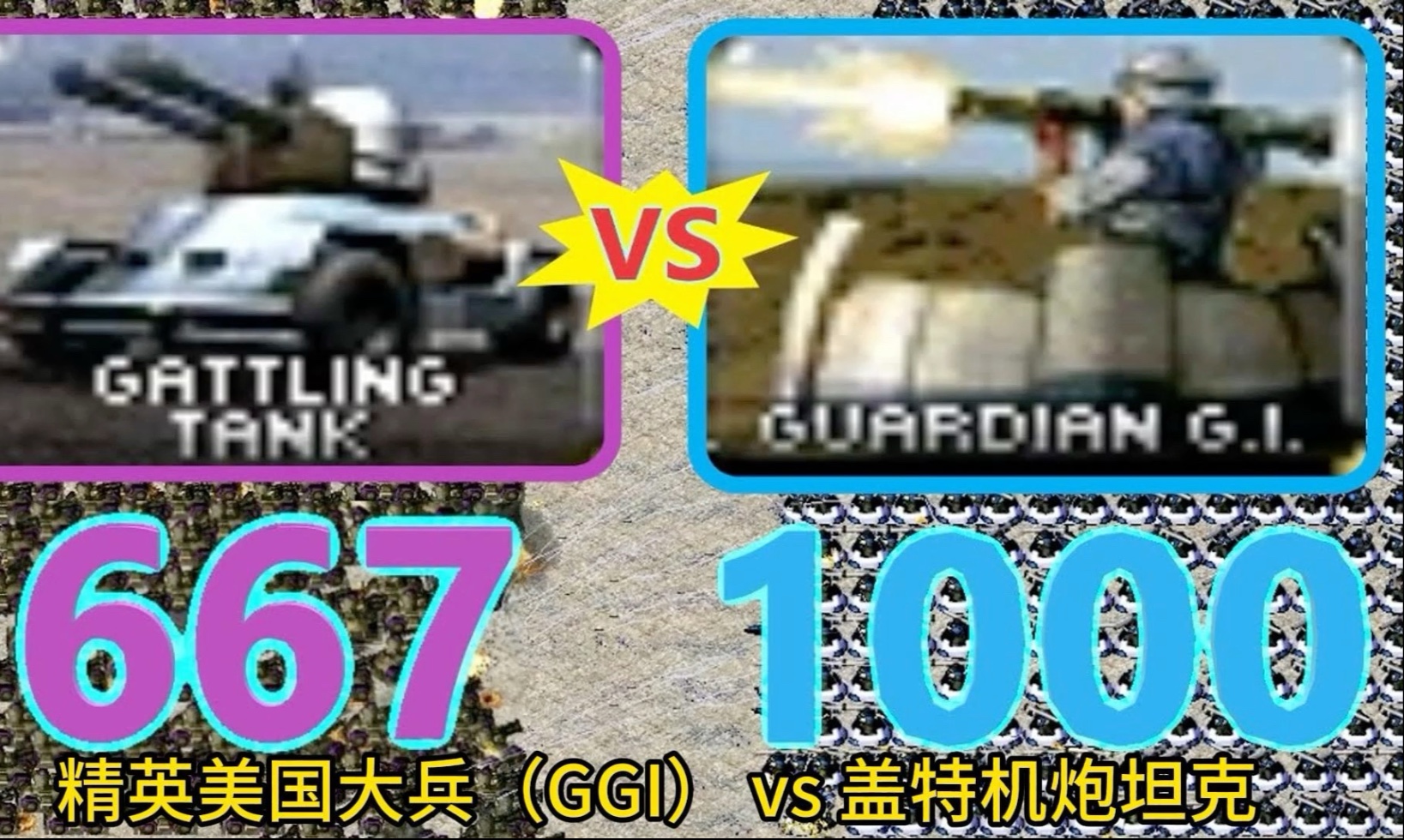 红警2:精英美国大兵vs盖特机炮坦克