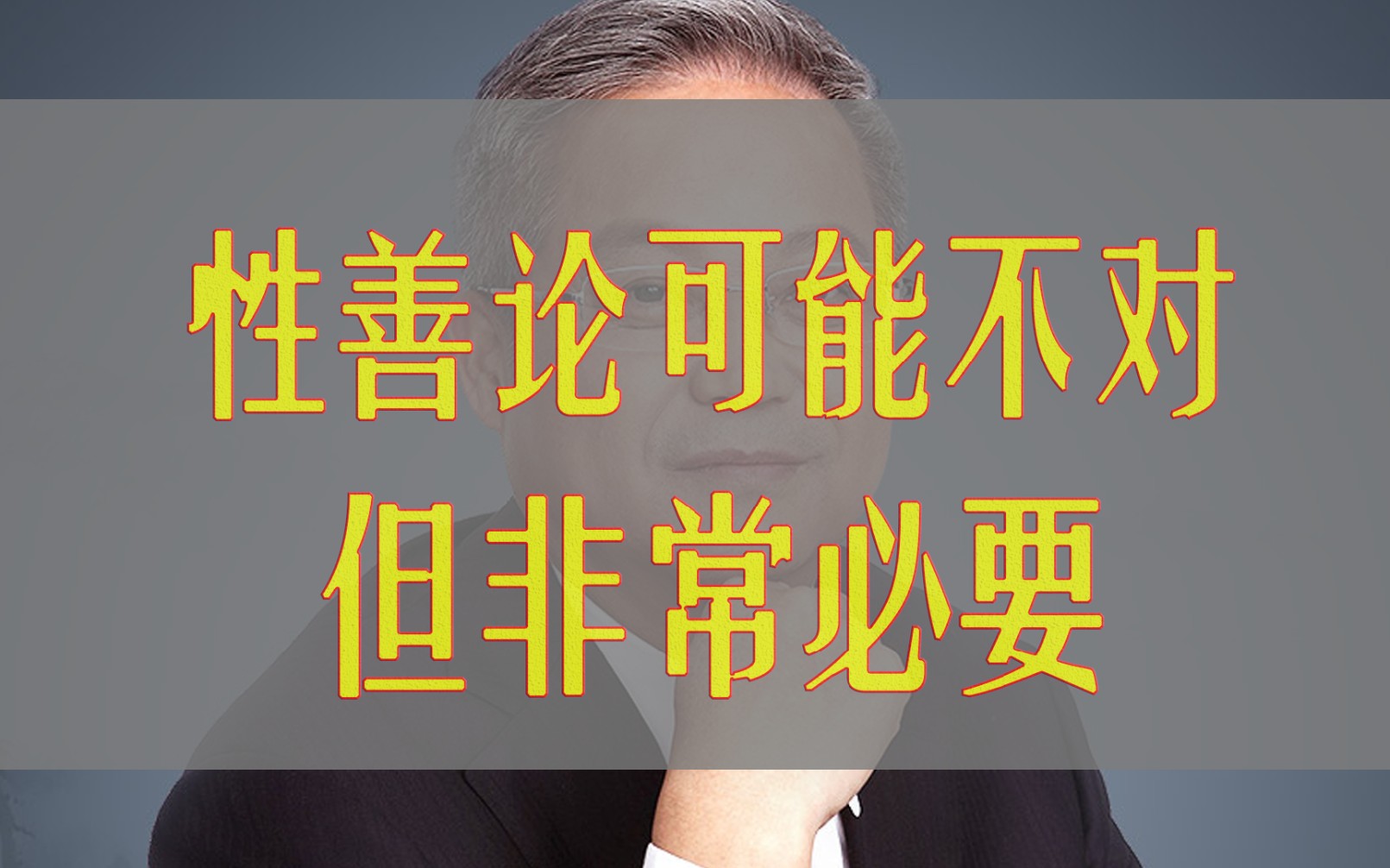 [图]坚持性善论不是因为它是对的，因为它是好的！这是价值判断，不是事实判断！事实判断在这个问题上无解！