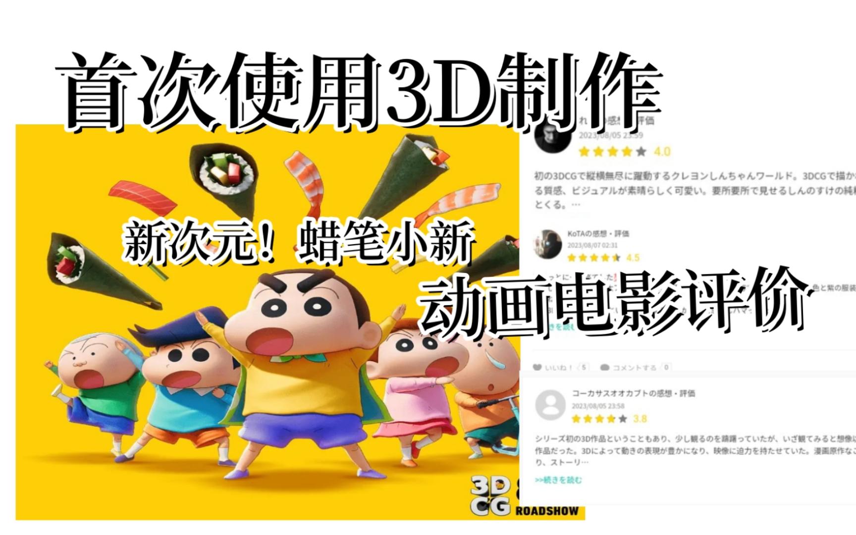 [图]首次使用3D制作！新次元！蜡笔小新THE MOVIE 超能力大决战 ～飞翔吧手卷寿司～电影评价