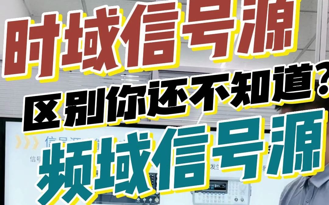 面面俱到让你秒懂时域信号源和频域信号源的区别哔哩哔哩bilibili