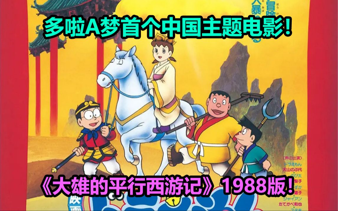 [图]首个中国主题剧场版！《大雄的平行西游记》1988版！完整剧情回顾解说