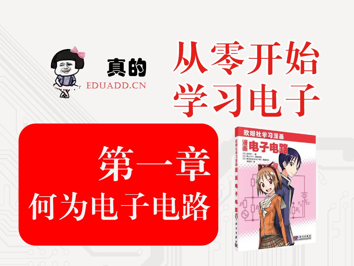 真的从零开始学习电子005漫画电子电路第一章何为电子电路(自学课程)哔哩哔哩bilibili