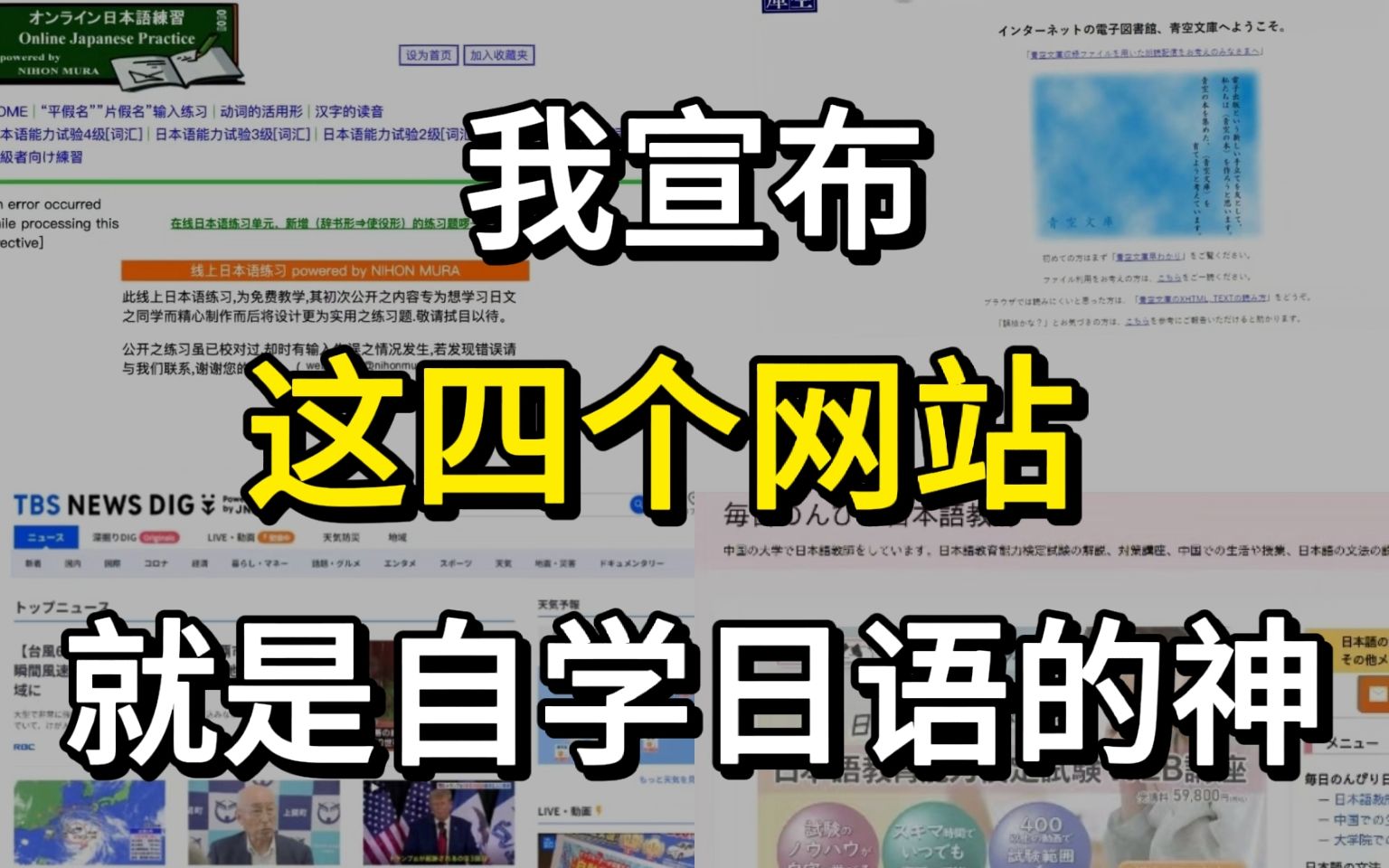 【日语学习】这四大日语自学网站帮你打破信息差,从此告别知识付费|学日语不走弯路哔哩哔哩bilibili