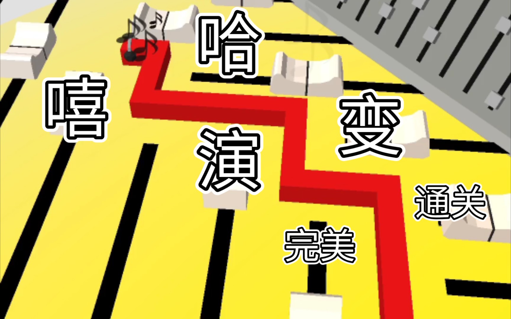 活动作品unknown跳舞的线嘻哈演变完美通关