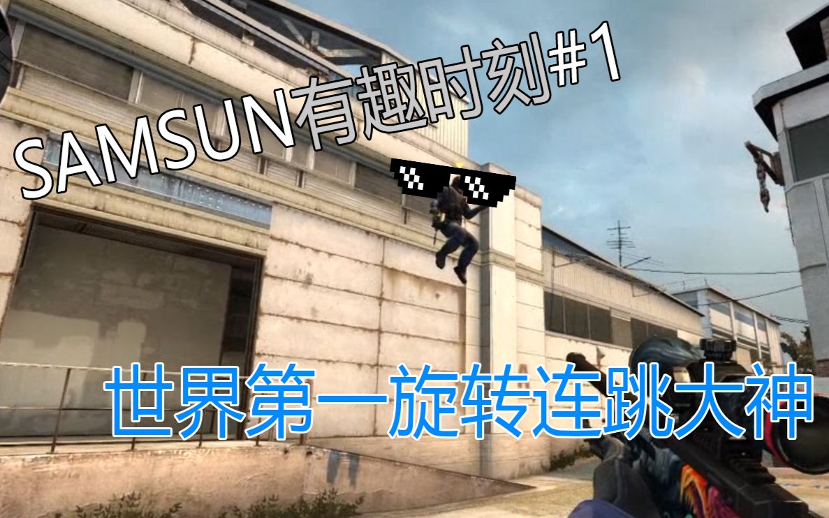 【CSGO】世界第一360度旋转连跳大神 SAMSUN的有趣时刻#1哔哩哔哩bilibili